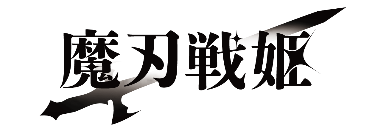 魔刃戦姫